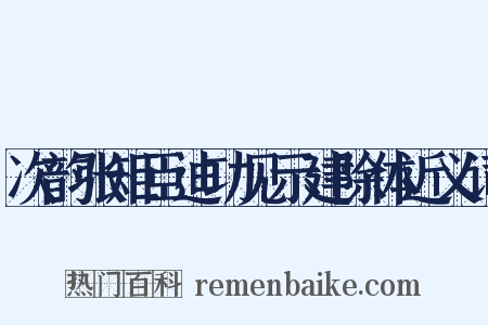 次韵张矩臣迪功见示建除体近义词是什么意思的图片
